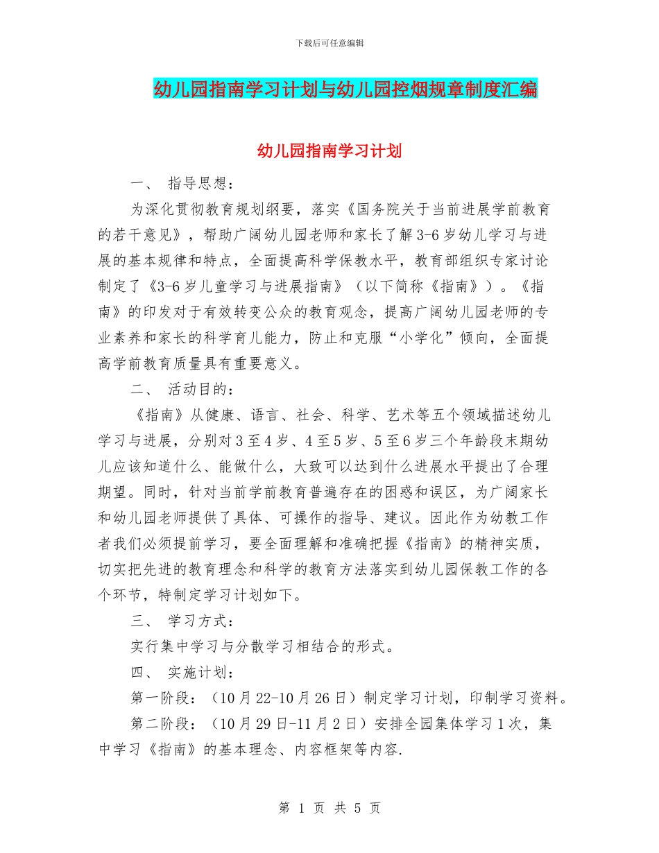 幼儿园指南学习计划与幼儿园控烟规章制度汇编_第1页