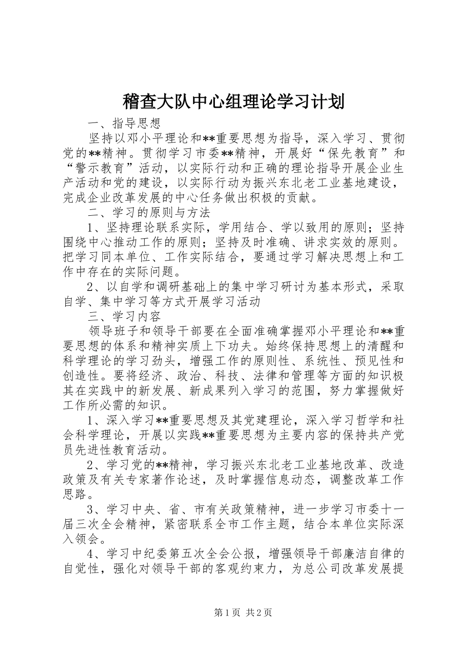 稽查大队中心组理论学习计划_第1页