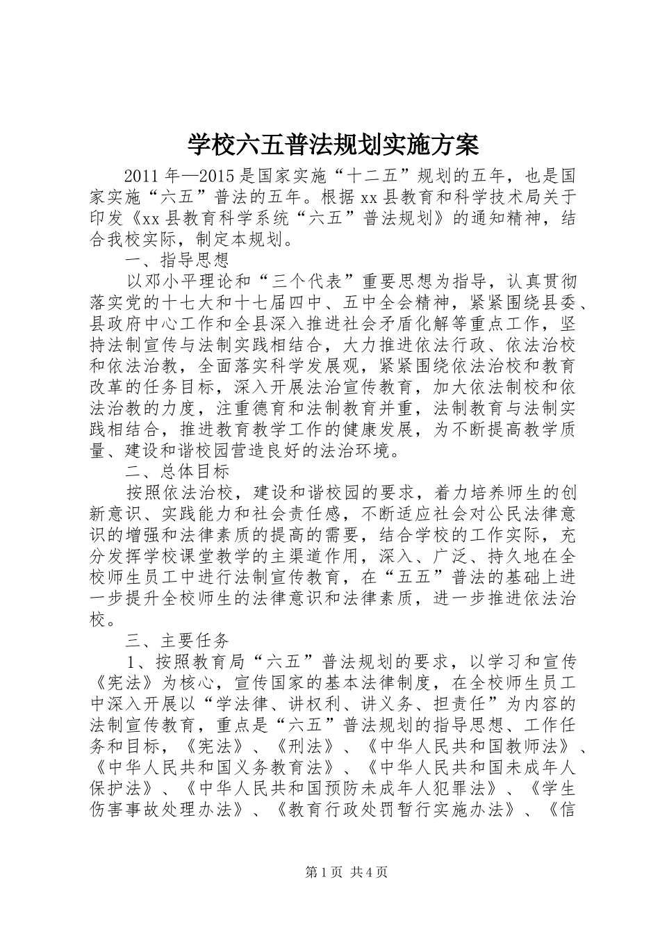 学校六五普法规划实施方案_第1页