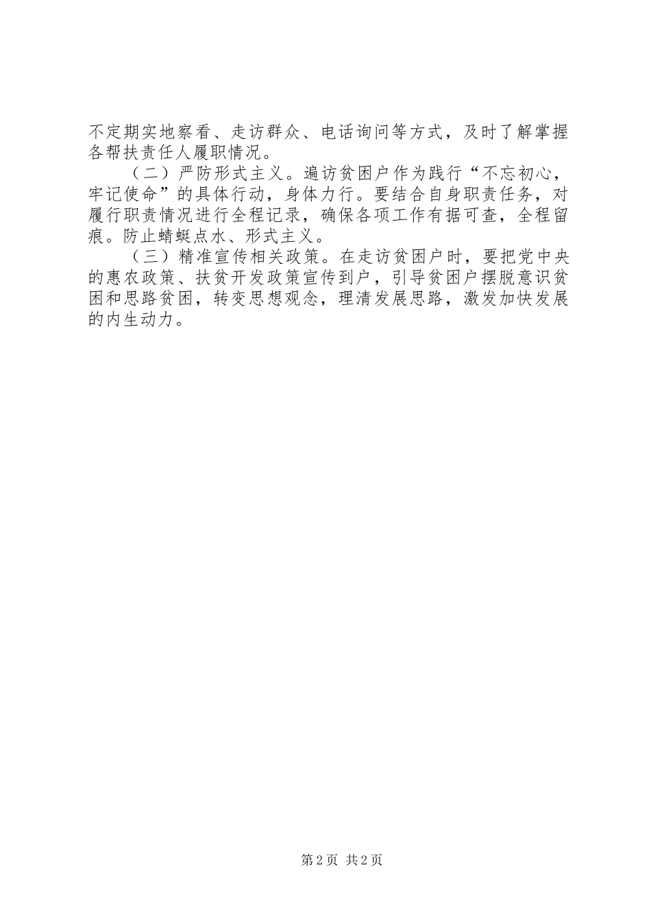村党支部书记遍访贫困户工作计划_第2页