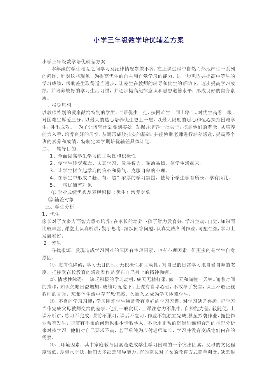 小学三年级数学培优辅差方案_第1页