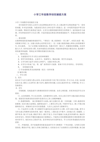 小学三年级数学培优辅差方案