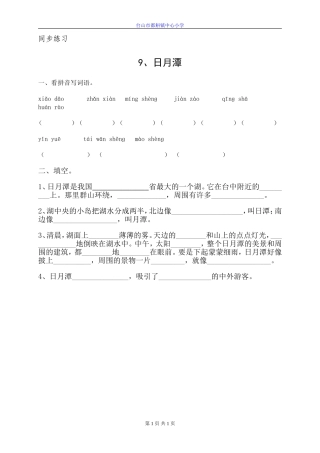 日月潭同步练习