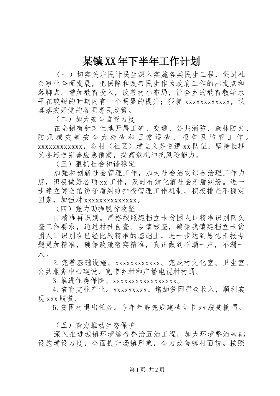 某镇XX年下半年工作计划_第1页