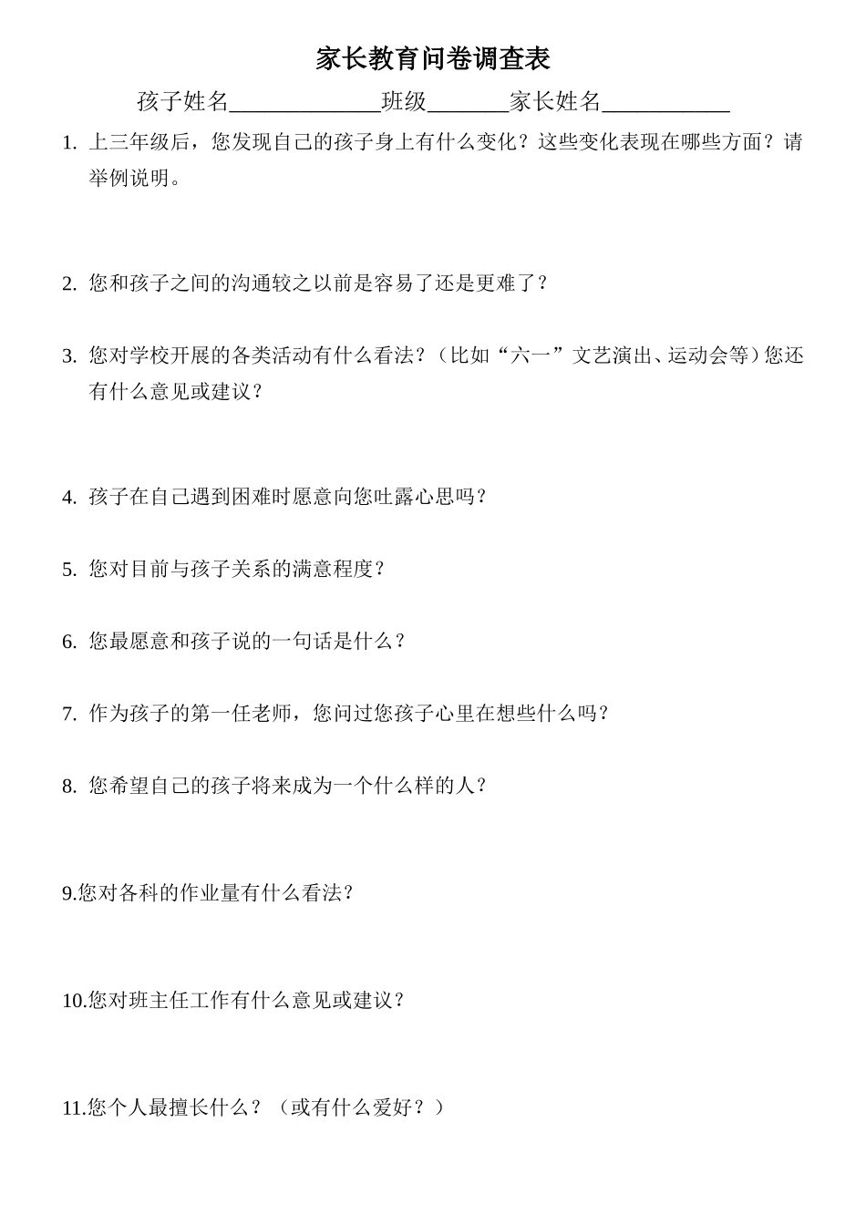 家长教育问卷调查_第1页