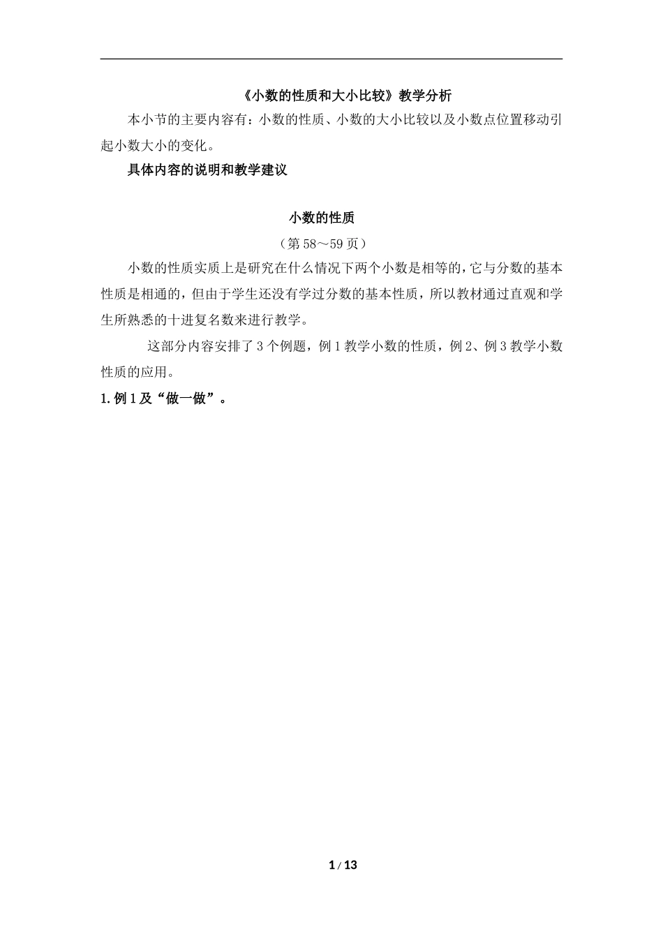 《小数的性质和大小比较》教学分析_第1页