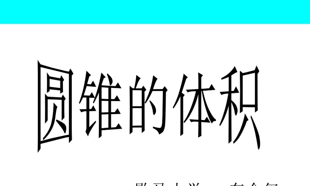人教版小学数学六年级下册第12册《圆锥的体积》教学课件2