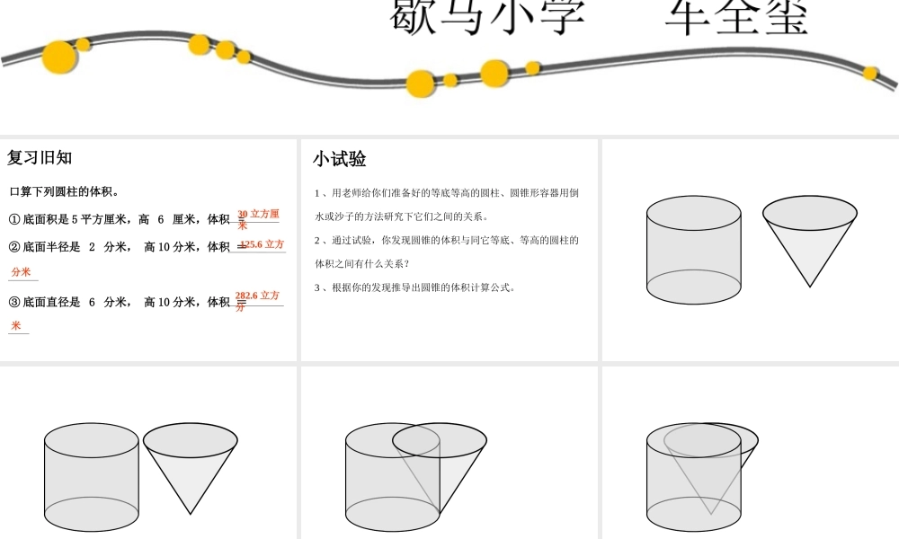 人教版小学数学六年级下册第12册《圆锥的体积》教学课件2