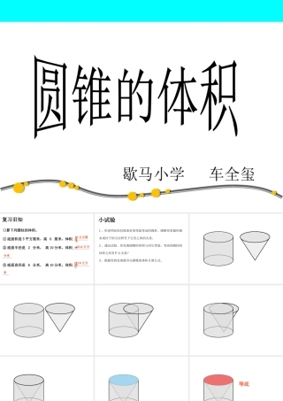 人教版小学数学六年级下册第12册《圆锥的体积》教学课件2