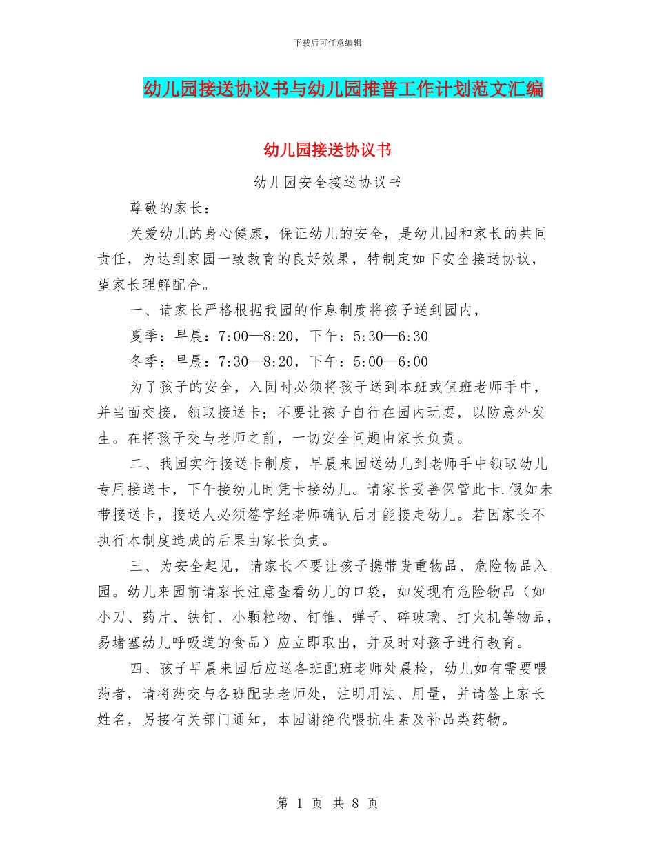 幼儿园接送协议书与幼儿园推普工作计划范文汇编_第1页
