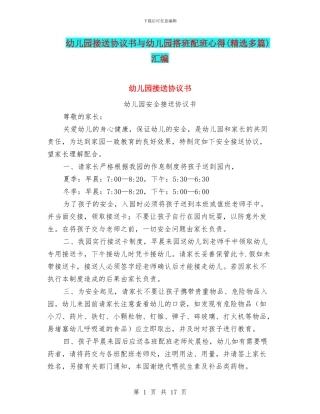 幼儿园接送协议书与幼儿园搭班配班心得汇编