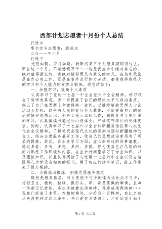西部计划志愿者十月份个人总结