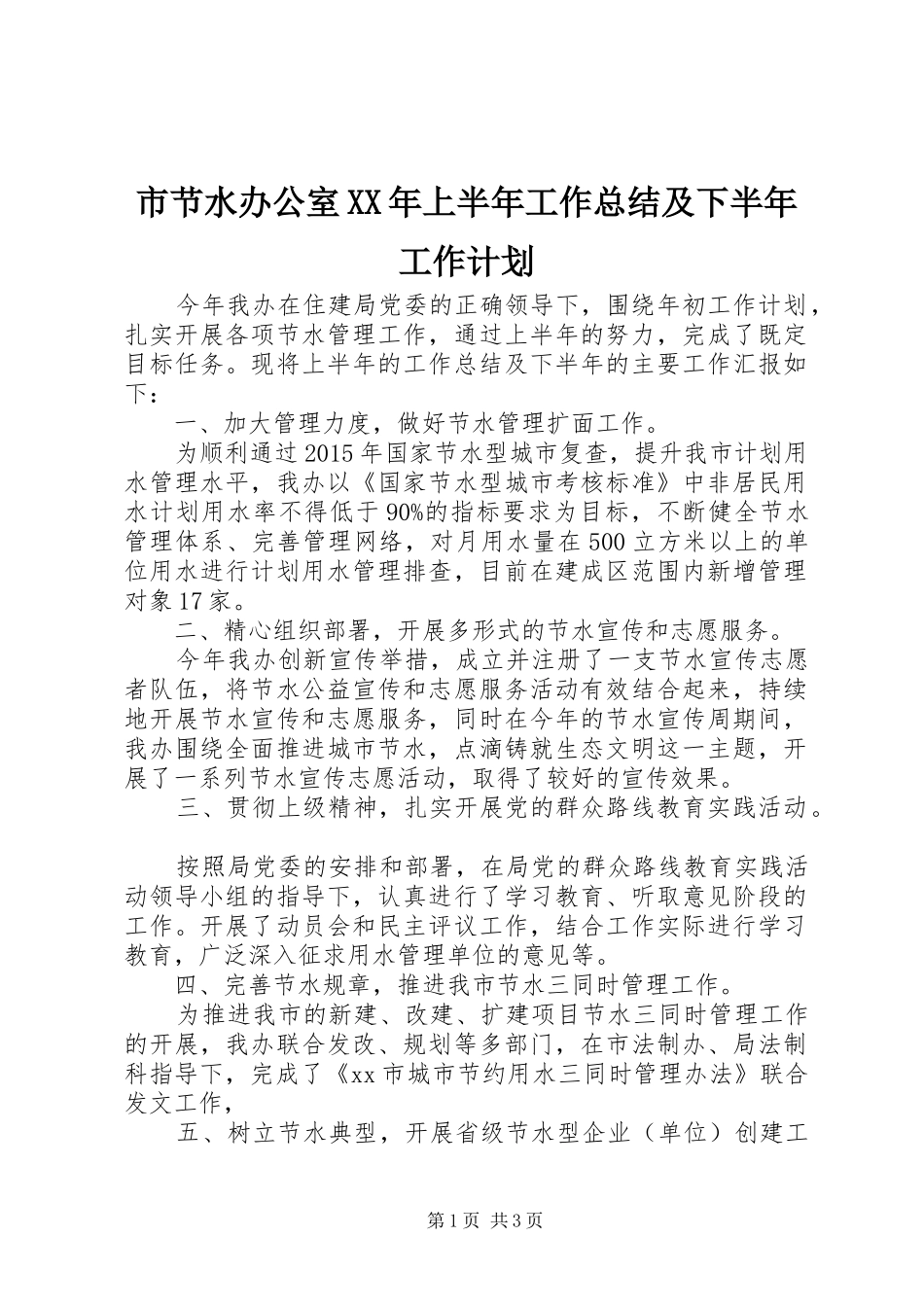 市节水办公室XX年上半年工作总结及下半年工作计划_第1页