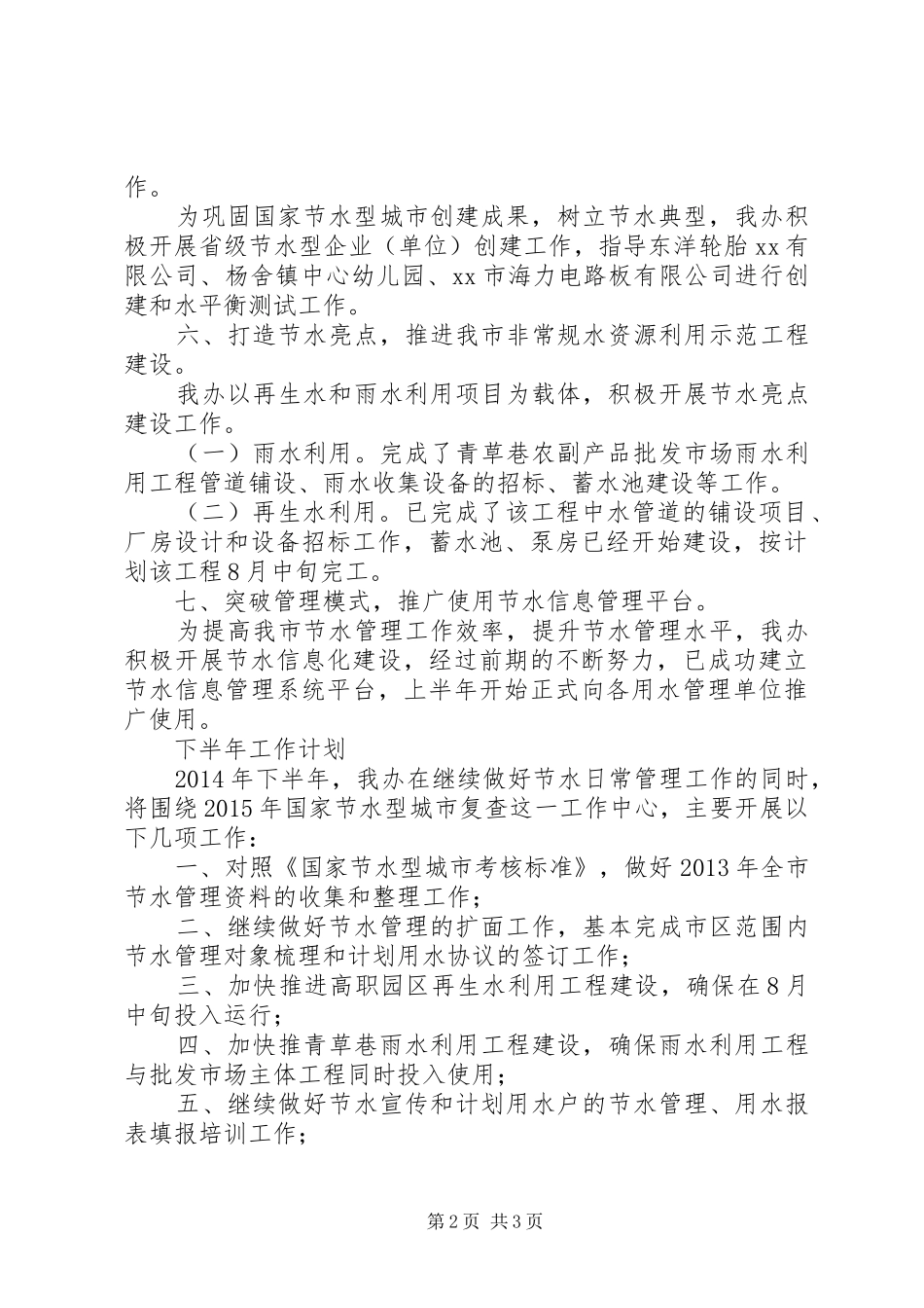 市节水办公室XX年上半年工作总结及下半年工作计划_第2页