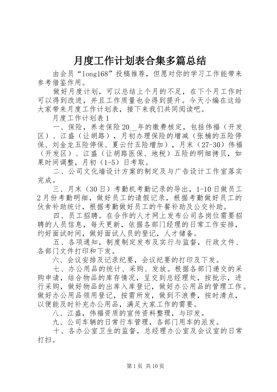 月度工作计划表合集多篇总结_第1页