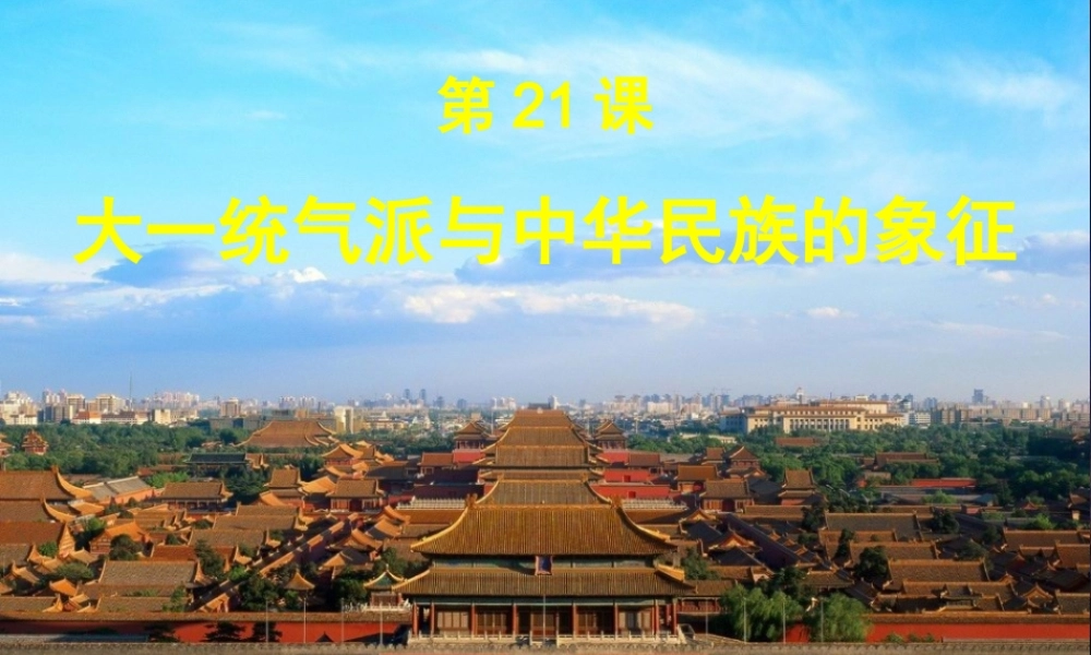 大一统气派与中华民族的象征