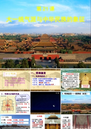 大一统气派与中华民族的象征