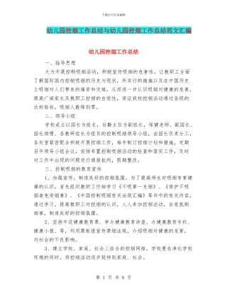 幼儿园控烟工作总结与幼儿园控烟工作总结范文汇编