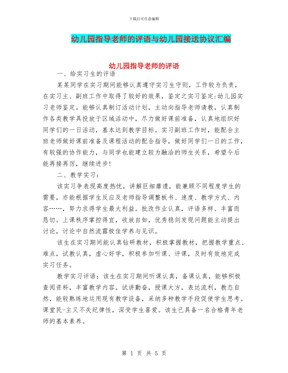 幼儿园指导教师的评语与幼儿园接送协议汇编_第1页