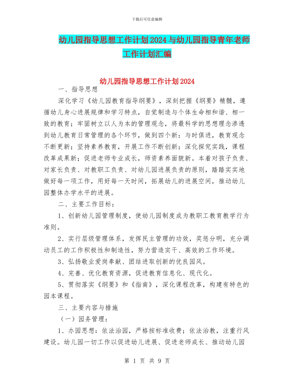 幼儿园指导思想工作计划2024与幼儿园指导青年教师工作计划汇编_第1页