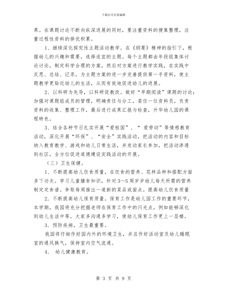 幼儿园指导思想工作计划2024与幼儿园指导青年教师工作计划汇编_第3页