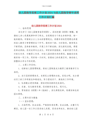 幼儿园指导思想工作计划2024与幼儿园指导青年教师工作计划汇编