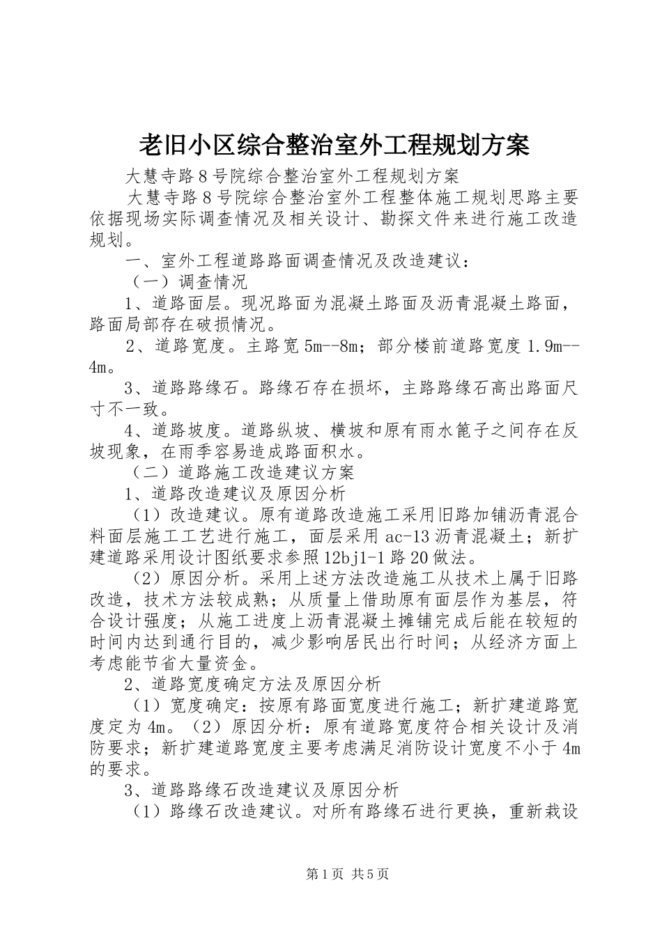 老旧小区综合整治室外工程规划方案_第1页