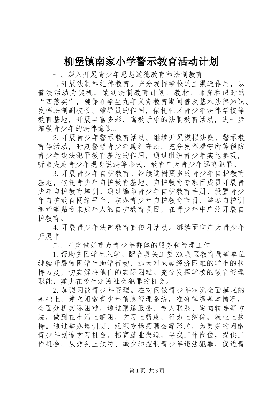 柳堡镇南家小学警示教育活动计划_第1页