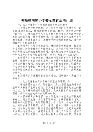 柳堡镇南家小学警示教育活动计划