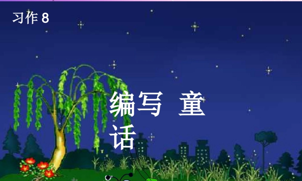 习作八编写童话故事