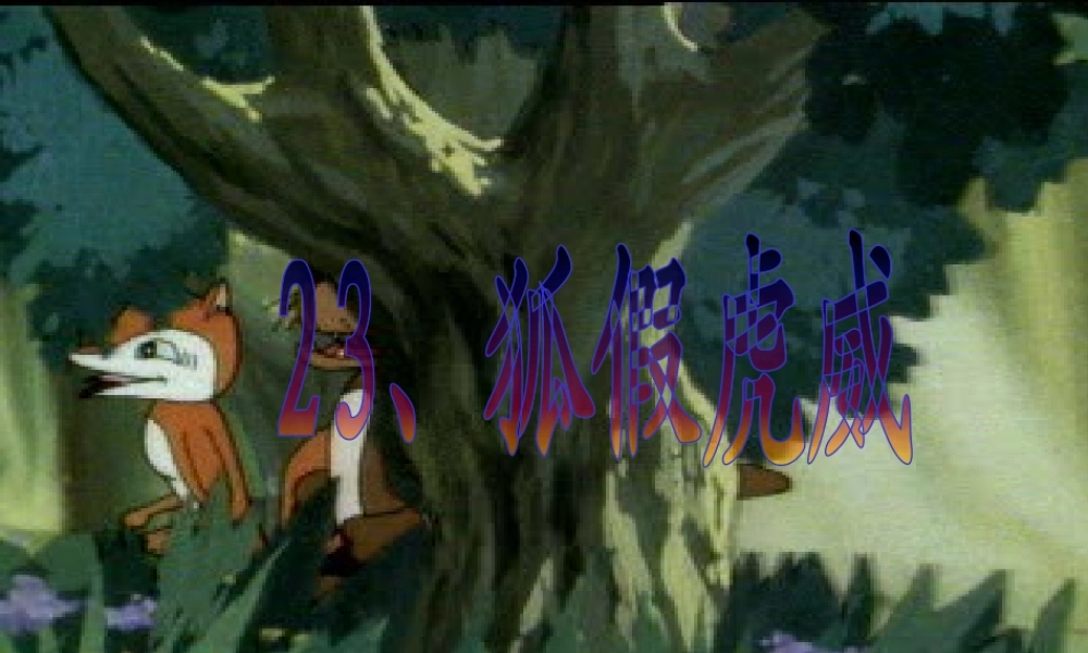 狐假虎威PPT