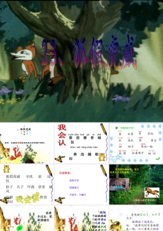 狐假虎威PPT