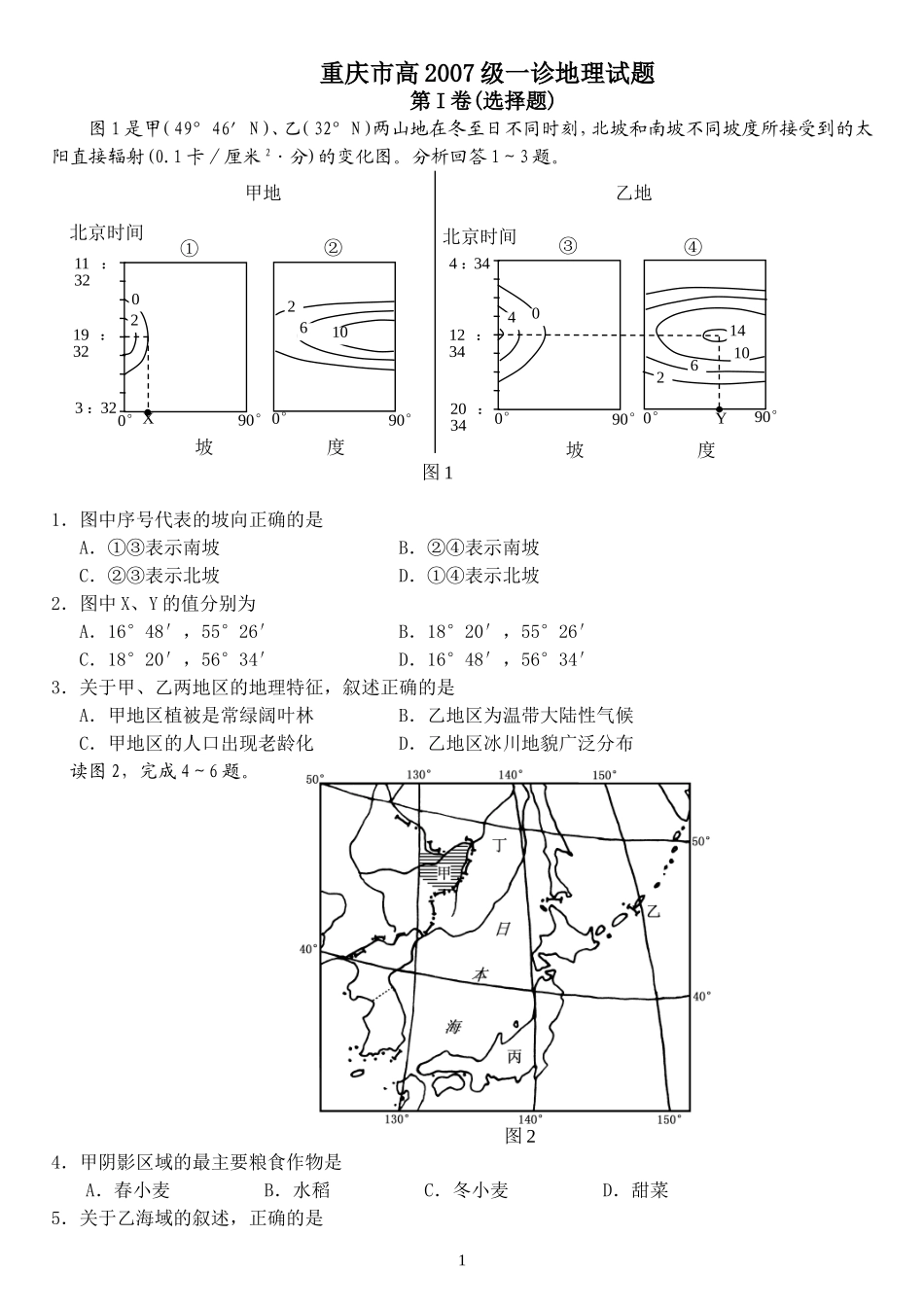 重庆高2007级二诊地理试题_第1页