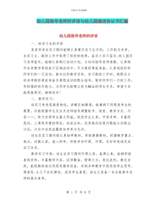 幼儿园指导教师的评语与幼儿园接送协议书汇编