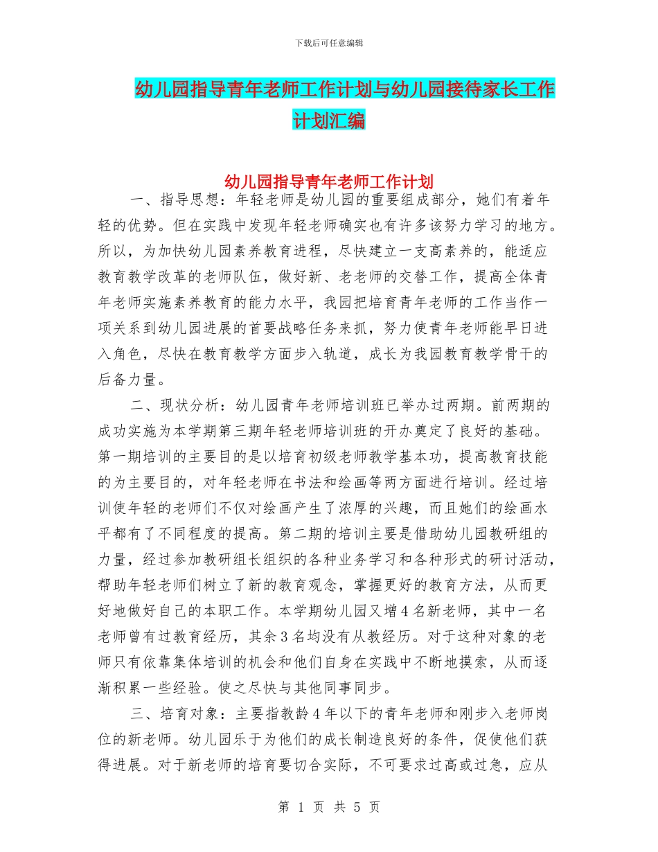 幼儿园指导青年教师工作计划与幼儿园接待家长工作计划汇编_第1页