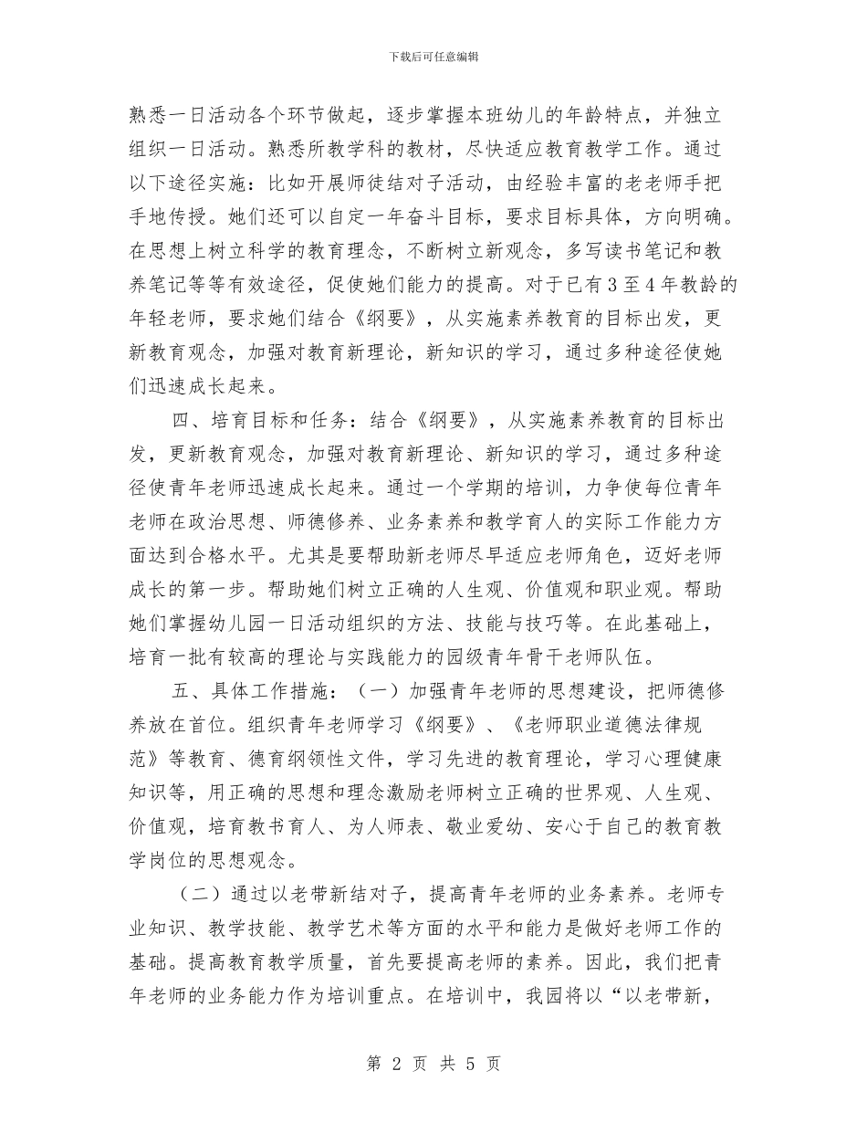 幼儿园指导青年教师工作计划与幼儿园接待家长工作计划汇编_第2页