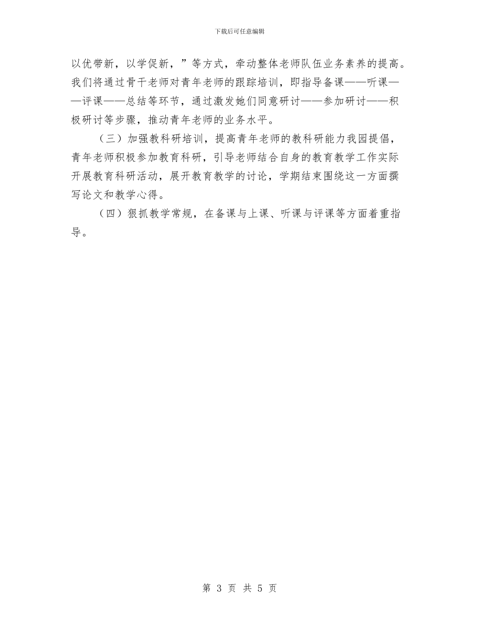 幼儿园指导青年教师工作计划与幼儿园接待家长工作计划汇编_第3页