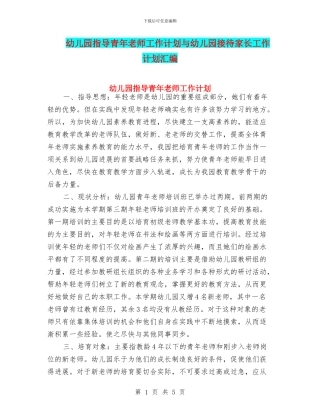 幼儿园指导青年教师工作计划与幼儿园接待家长工作计划汇编