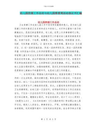 幼儿园控烟工作总结与幼儿园推普周活动倡议书汇编