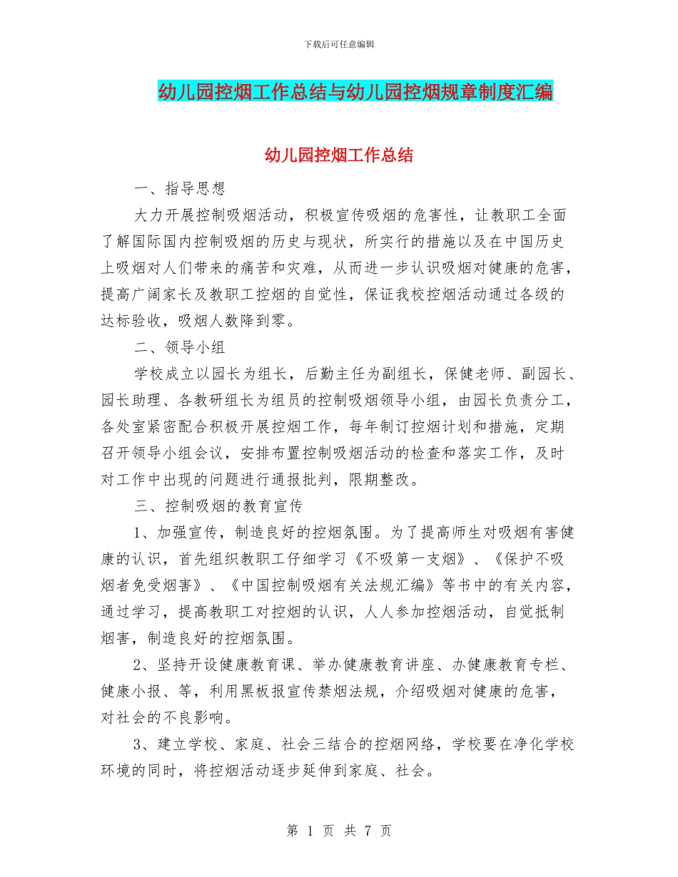 幼儿园控烟工作总结与幼儿园控烟规章制度汇编_第1页