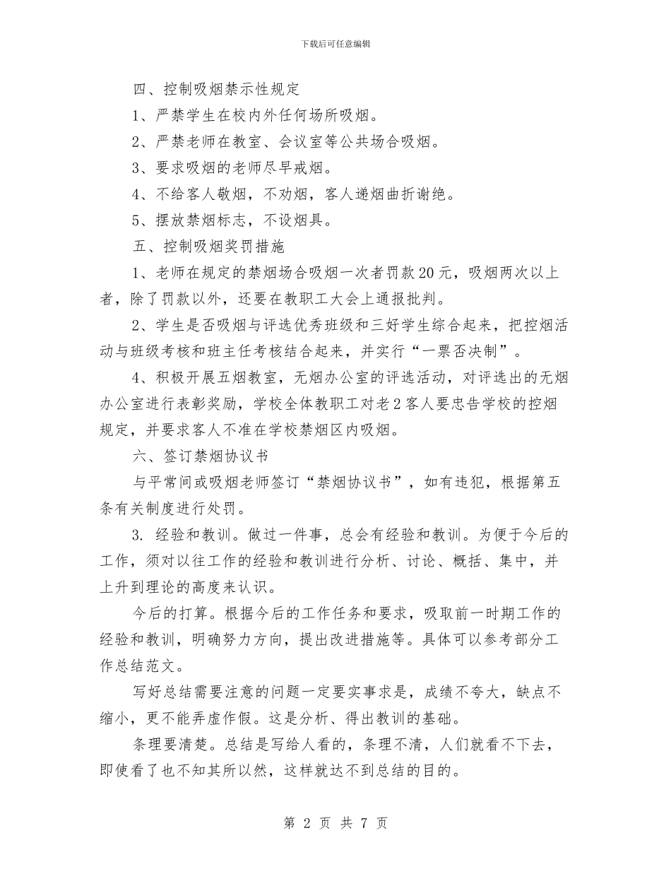 幼儿园控烟工作总结与幼儿园控烟规章制度汇编_第2页