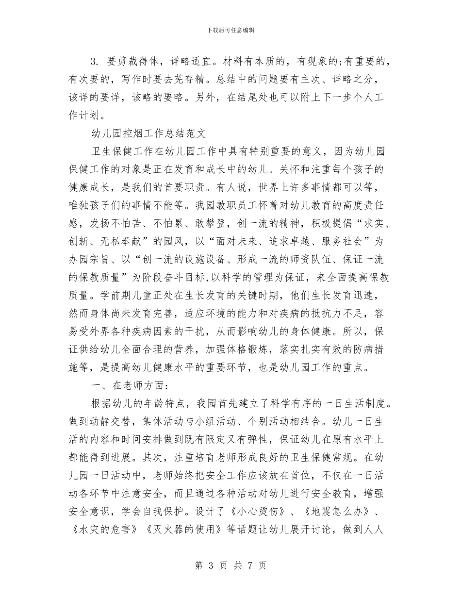 幼儿园控烟工作总结与幼儿园控烟规章制度汇编_第3页