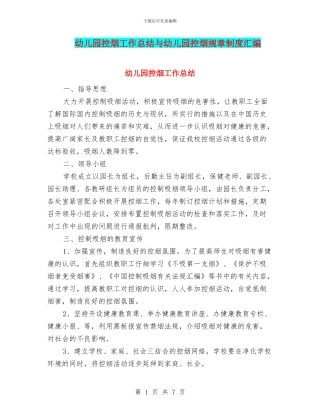 幼儿园控烟工作总结与幼儿园控烟规章制度汇编