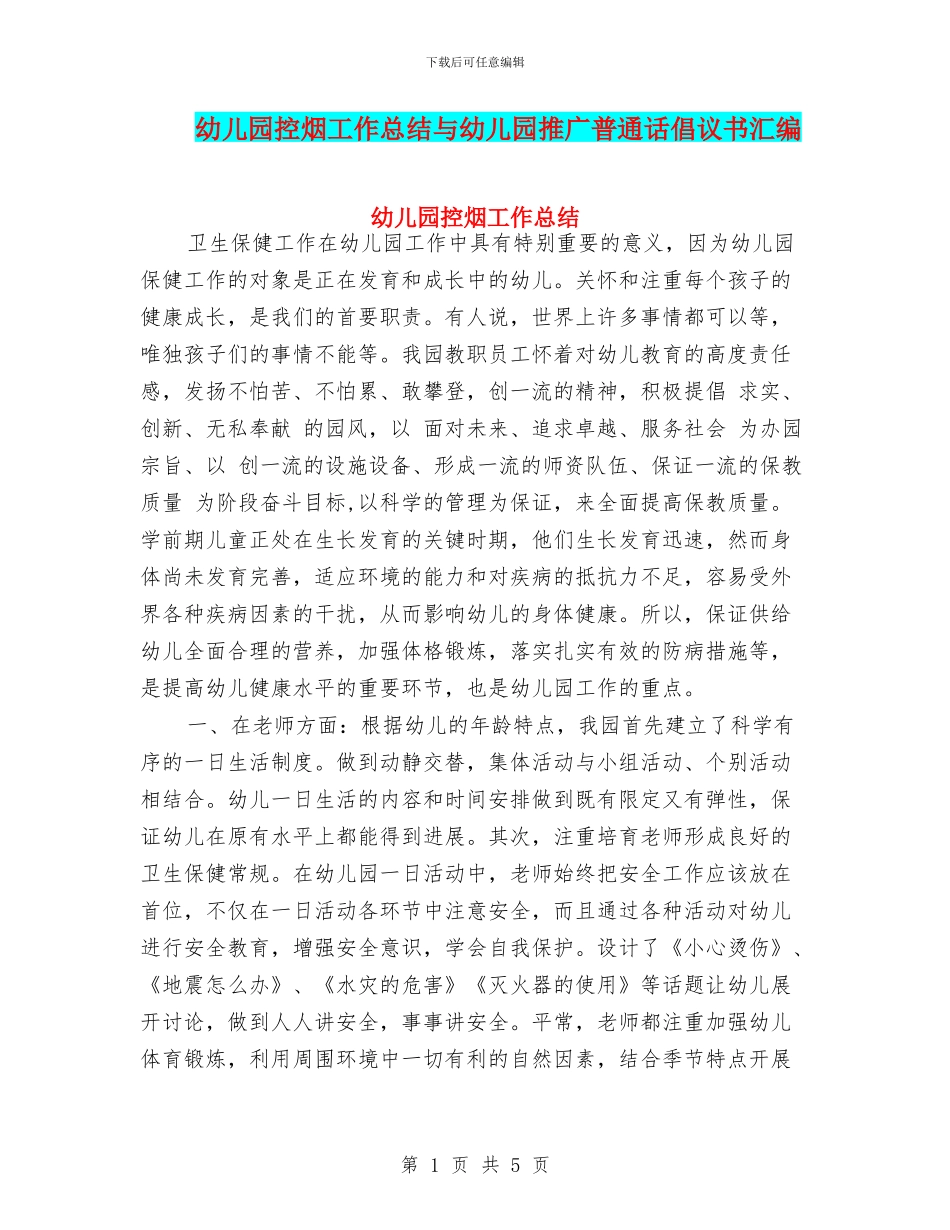 幼儿园控烟工作总结与幼儿园推广普通话倡议书汇编_第1页