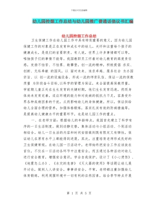 幼儿园控烟工作总结与幼儿园推广普通话倡议书汇编