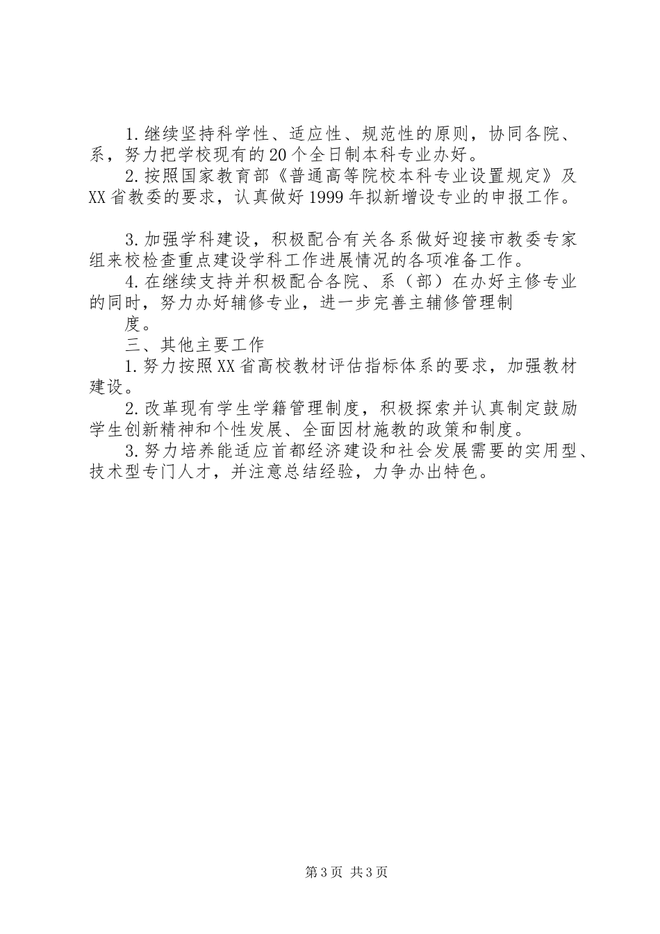 教务处XX年下半年工作计划_第3页