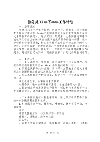 教务处XX年下半年工作计划