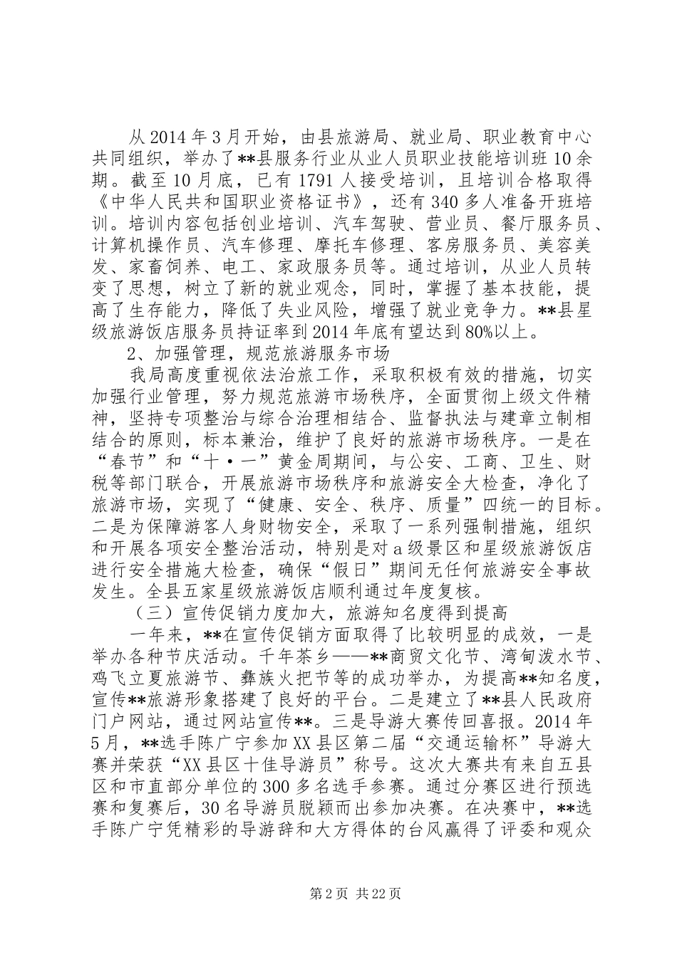 旅游工作总结暨XX年工作计划(精选多篇)_第2页