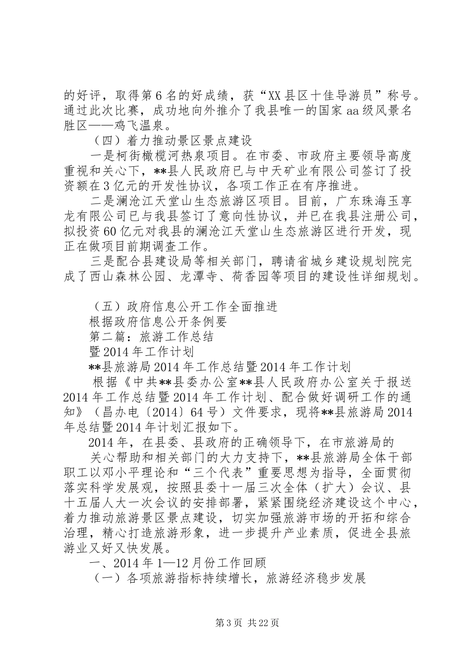 旅游工作总结暨XX年工作计划(精选多篇)_第3页
