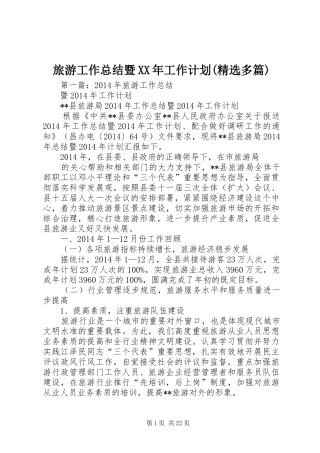 旅游工作总结暨XX年工作计划(精选多篇)